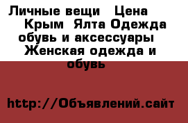 Личные вещи › Цена ­ 600 - Крым, Ялта Одежда, обувь и аксессуары » Женская одежда и обувь   